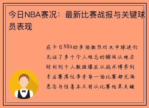 今日NBA赛况：最新比赛战报与关键球员表现