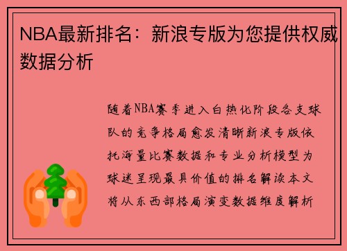 NBA最新排名：新浪专版为您提供权威数据分析