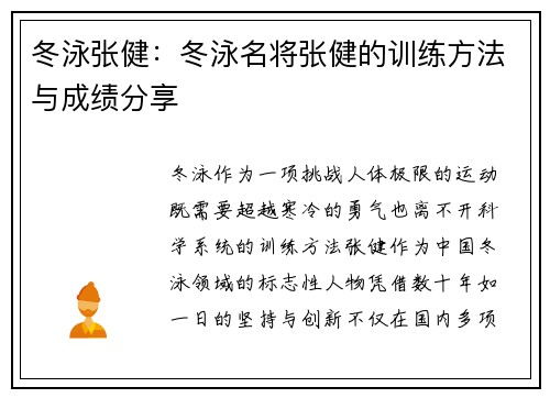 冬泳张健：冬泳名将张健的训练方法与成绩分享