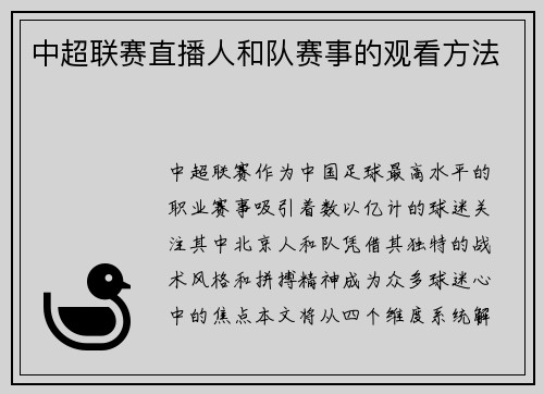 中超联赛直播人和队赛事的观看方法