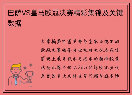 巴萨VS皇马欧冠决赛精彩集锦及关键数据