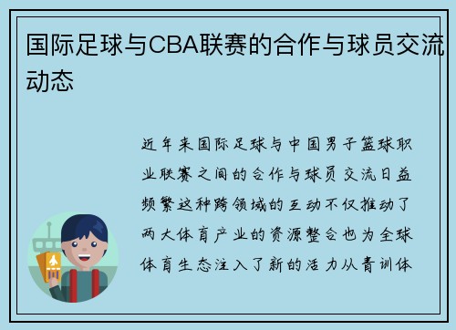 国际足球与CBA联赛的合作与球员交流动态