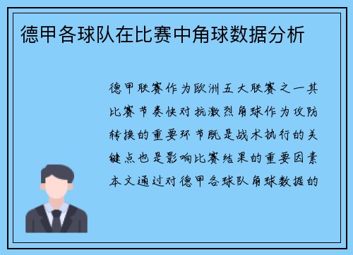 德甲各球队在比赛中角球数据分析