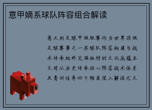 意甲嫡系球队阵容组合解读