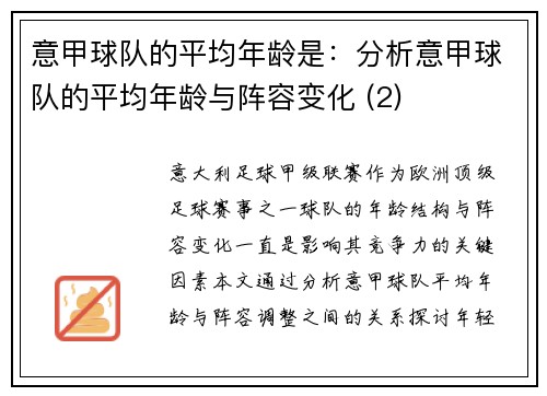 意甲球队的平均年龄是：分析意甲球队的平均年龄与阵容变化 (2)