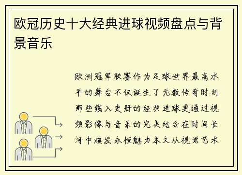 欧冠历史十大经典进球视频盘点与背景音乐