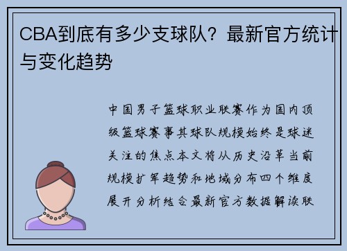 CBA到底有多少支球队？最新官方统计与变化趋势