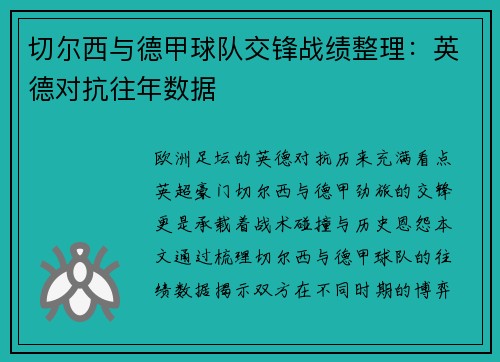 切尔西与德甲球队交锋战绩整理：英德对抗往年数据