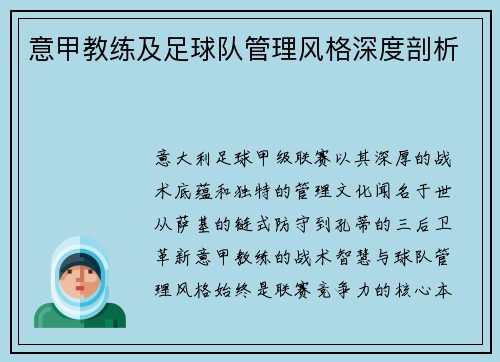 意甲教练及足球队管理风格深度剖析