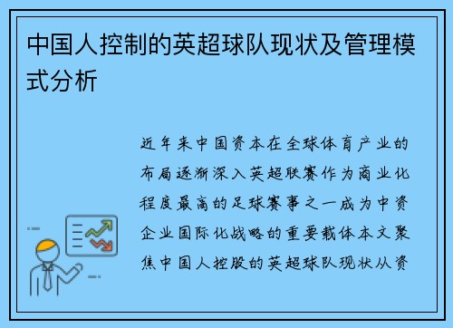 中国人控制的英超球队现状及管理模式分析