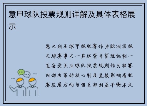 意甲球队投票规则详解及具体表格展示