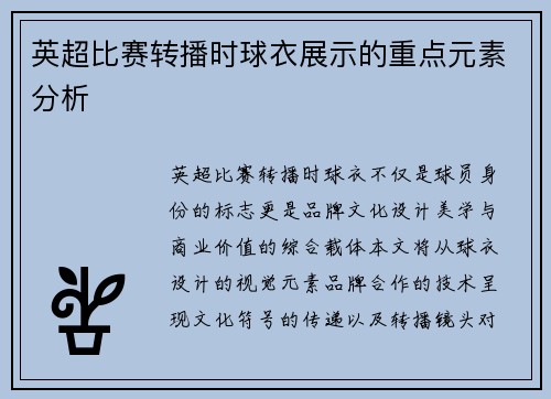英超比赛转播时球衣展示的重点元素分析