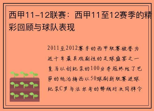 西甲11-12联赛：西甲11至12赛季的精彩回顾与球队表现