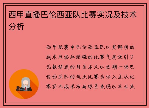 西甲直播巴伦西亚队比赛实况及技术分析