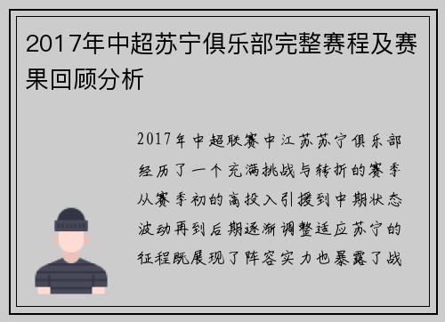 2017年中超苏宁俱乐部完整赛程及赛果回顾分析