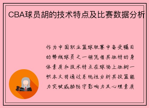 CBA球员胡的技术特点及比赛数据分析