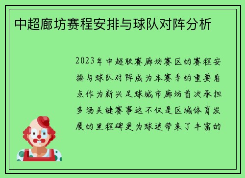 中超廊坊赛程安排与球队对阵分析