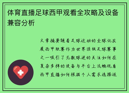 体育直播足球西甲观看全攻略及设备兼容分析