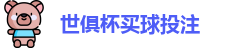 足球世界俱乐部杯2025